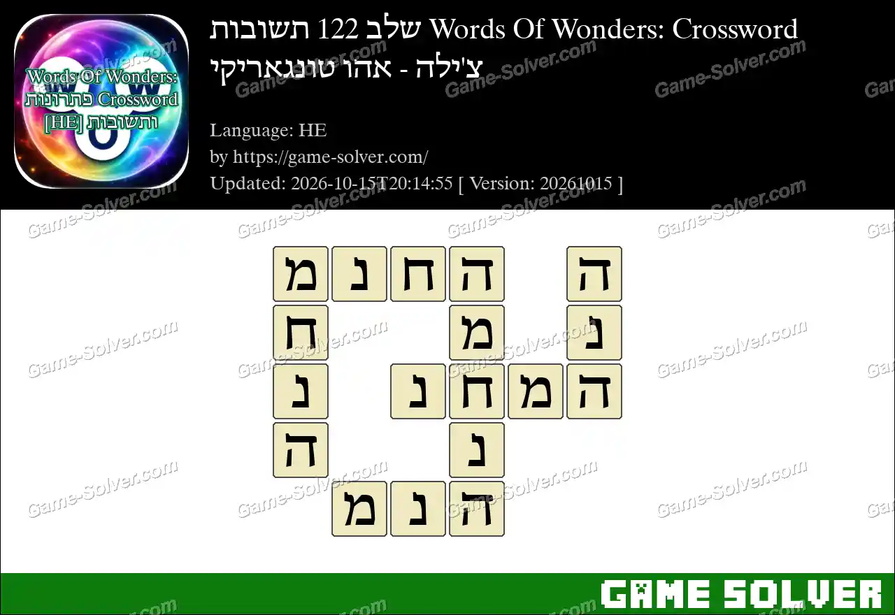 Words Of Wonders: Crossword שלב 122 תשובות – צ’ילה – אהו טונגאריקי